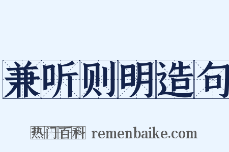 兼听则明造句是什么意思的图片